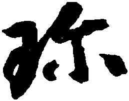 珍,智永,書法字典